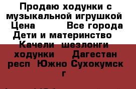 Продаю ходунки с музыкальной игрушкой › Цена ­ 500 - Все города Дети и материнство » Качели, шезлонги, ходунки   . Дагестан респ.,Южно-Сухокумск г.